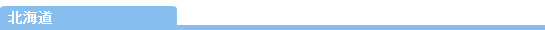 北海道