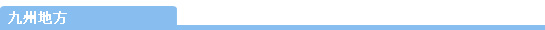九州地方