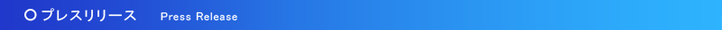 �v���X�����[�X Press Release