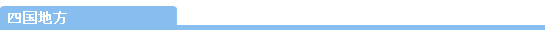 四国地方