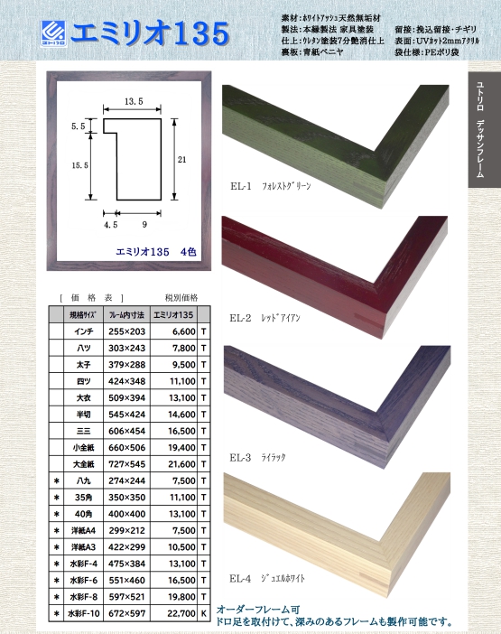 ユトリロ商品 エミリオ135 | ユトリロ額縁は国内で本縁製造のトップ